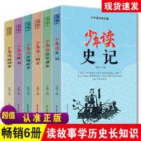 少年读经典史籍 全6册 史记资治通鉴三国志贞观政要尚书战国策 史记青少年版儿童文学读物 中小学课外阅读中国历史书国学经典