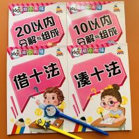 借十凑十10-20分解[4本] 凑十法借十法10以内的分解与组成20以内加减法练习册幼儿园全套
