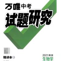 生物学（陕西专用） 2021陕西专用万唯中考试题研究语数英化历物政(黑白内页)