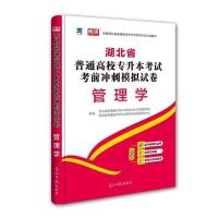 管理学 试卷（赠宝典+纠错本） 2022湖北省专升本教材试卷英语计算机管理学真题必刷题天一专升本