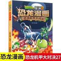 恐龙机甲大对决 恐龙机甲大对决第27册植物大战僵尸2恐龙漫画全集恐龙绘本百科