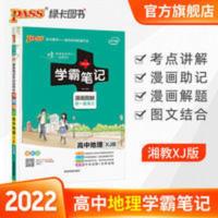 学霸笔记 高中地理 湘教版 PASS绿卡图书 官方正版 2022版 学霸笔记 高中地理 湘教版