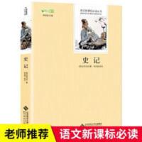 史记 正版 史记 原著司马迁青少年版课外书必读初中生课外阅读书籍