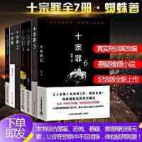 十宗罪全套七本册前传蜘蛛著作悬疑犯罪心理惊悚侦探破案塑封