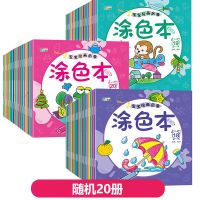 【涂色本20册】200页 不要油画棒 儿童涂色本小手涂色画2-3-6岁宝宝涂鸦本填色画幼儿园启蒙绘画本