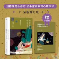 (陪孩子走过初中三年)书+册子 刘称莲全三册陪孩子走过小学六年初中三年高中三年家庭教育三部曲