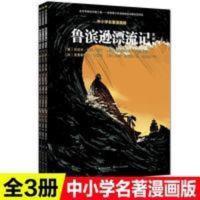 耕林童书馆·鲁滨逊漂流记·全三册·漫画本 3册鲁滨逊漂流记漫画本8-12岁小学生三四五六年级课外阅读书