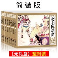 杨家将[简装版-全八册] 中国国学经典怀旧名著杨家将说唐小人书连环画珍藏旧版全套八册