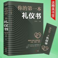 你的 第一本礼仪书 全套8册中国式应酬正版与潜规则全三册书籍社交礼仪书是门技术活
