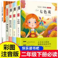 神笔马良 神笔马良二年级必读正版下学期课外书下册七色花五册注音版全套大