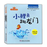 1.小鲤鱼跳龙门 一只想飞的猫小鲤鱼跳龙门孤独的小螃蟹小狗的小房子二年级必读书
