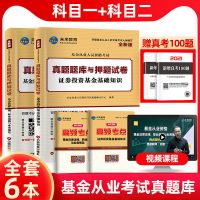 真题[赠视频+题库] 科一基金法规法律 2021年基金从业资格证考试教材私募股权投资基础知识法律法规试卷