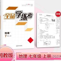 全品学练考 地理 七年级上册 湘教版XJ 7年级同步练习册 2021秋