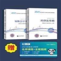 初级会计实务 2021年初级会计资格会计职称教材初级会计实务+经济法基础教材2本