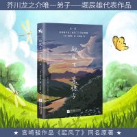 起风了菜惠子 起风了菜穗子原版小说宫崎骏作品起风了同名原著小说书籍正版