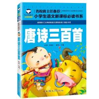 唐诗三百首[名校 儿童注音] 唐诗三百首 正版全集小学生初中生高中生 无删减古诗词鉴赏辞典