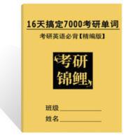 考研英语单词速记 考研英语单词汇速记手册句子阅读训练必考提分考研英语真题手译本