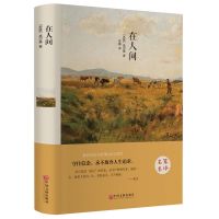 在人间 在人间我的大学名著书籍世界名著经典成人珍藏版初高中必读课外书