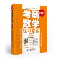均色 考研数学复习指南(数学二)(2021)//