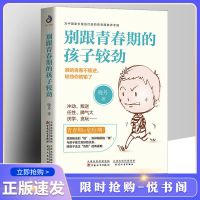 如图 别跟青春期的孩子较劲 正版正面管教育儿书籍 叛逆期教育孩子的书