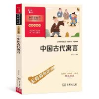 中国古代寓言故事三年级下册必读 正版中国古代寓言故事中小学课外无障碍阅读三年级下册智慧熊图书