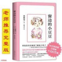 窗边的小豆豆 正版窗边的小豆豆黑柳彻子南海出版床边窗前窗外窗台上痘痘系列