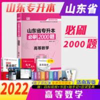 2022天一库课山东版专升本高等数学必刷2000题专升本数学 2022天一库课山东版专升本高等数学必刷2000题专升本数