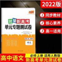 高一上册[收藏优发] 必修1 政治(人教) 2022版天利38套高中对接高考单元专题测试卷语数英物高一上册必修