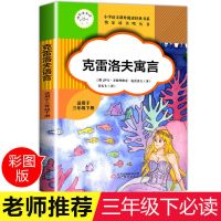 [克雷洛夫寓言] 三年级课外必读下册快乐读书吧克雷洛夫中国古代寓言故事伊索寓言