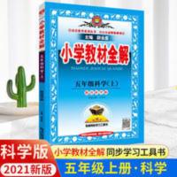 小学教材全解五年级科学 2022小学教材全解科学上册五5年级教育科学版教材同步教材工具书