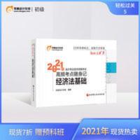 东奥初级会计职称2021年教材考试辅导书会计师初级会计资格考试高频考点随身记轻松过关5初级经济法基础 东奥初级会计职称2