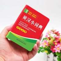 英汉小词典 袖珍版 不含赠品 英汉双解大词典英语词典初高中学生英语字典英汉汉英词典四六级