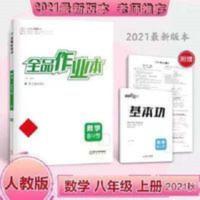 全品作业本 2021秋全品作业本八年级数学上册人教版RJ含作业本手册同步练习册