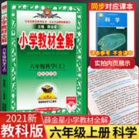 小学教材全解 2021秋版小学教材全解六6年级上册科学教育科学版教辅同步工具书