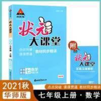 状元大课堂 2021秋状元大课堂七年级上册数学教材同步精讲华师版状元成才之路