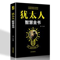 犹太人智慧全书 塔木德大全集 犹太人的经商智慧与处世圣经思考致富全书