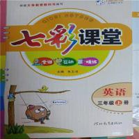 三年级上 辽宁师范版英语全解3-6年上下英语全解七彩课堂