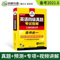 21年12月版四级真题复习指南 21.12华研外语四级考试英语真题备考2021年12月历年试卷全套资料