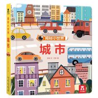 揭秘翻翻小世界-城市 揭秘系列揭秘恐龙太空汽车人体垃圾儿童3d立体翻翻书科普百科全书