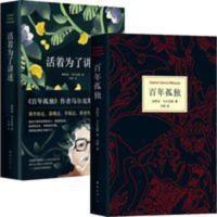百年孤独&活着为了讲述 共2册 百年孤独&活着为了讲述 共2册