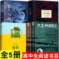 大卫科波菲尔 大卫科波菲尔 百年孤独 老人与海 复活 高中高二课外阅读世界名著