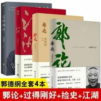 实图 郭德纲书籍4本 郭论+捡史+江湖+过得刚好 郭德纲著写的书全套