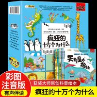 8册*杨牧之推荐疯狂系列1 全8册幼儿注音版疯狂的十万个为什么科学启蒙绘本百科全书