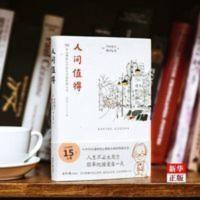 人间值得:愿你遍历山河 仍觉得人间值得 恒子奶奶人间值得写给人生的智慧小书90岁心理医生写给生活哲思