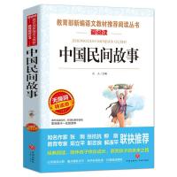 中国民间故事 一本 中国民间故事五年级必读课外书上下册 四大名著 老师推荐经典书目