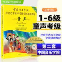 中国音乐学院童声考级教材 1到6 正版 中国音乐学院童声考级1-6级一到六级童声考级教材中国院社会