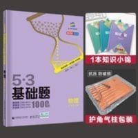 曲一线 53基础题1500题 数学全国通用 2021版五三依据《中国高考评价体系》编写 53基础题物理1500题五年高考