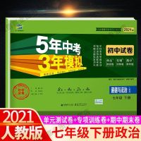 七年级下册 政治 2021五年中考三年模拟七年级下册试卷全套政治历史地理生物人教版