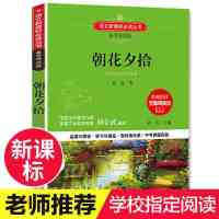 朝花夕拾 导读版 西游记朝花夕拾呐喊海底两万里骆驼祥子精装版初中生版七年级名著