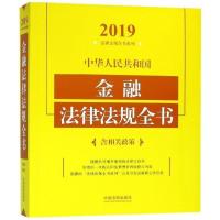 中华人民共和国金融法律法规全书/2019法律法规全书系列